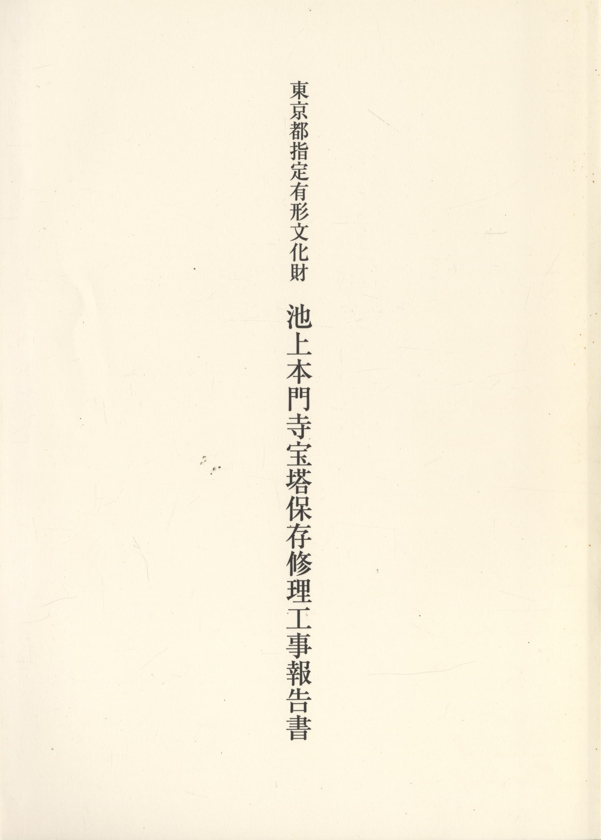 東京都指定有形文化財 池上本門寺宝塔保存修理工事報告書