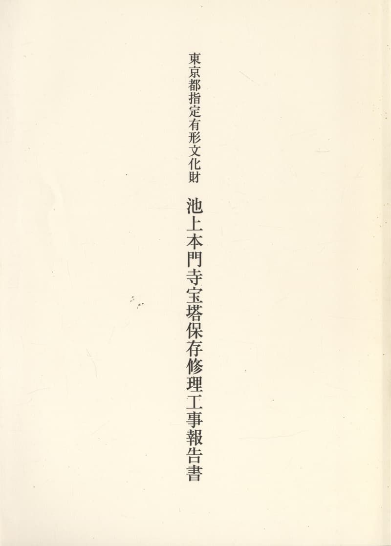 東京都指定有形文化財 池上本門寺宝塔保存修理工事報告書