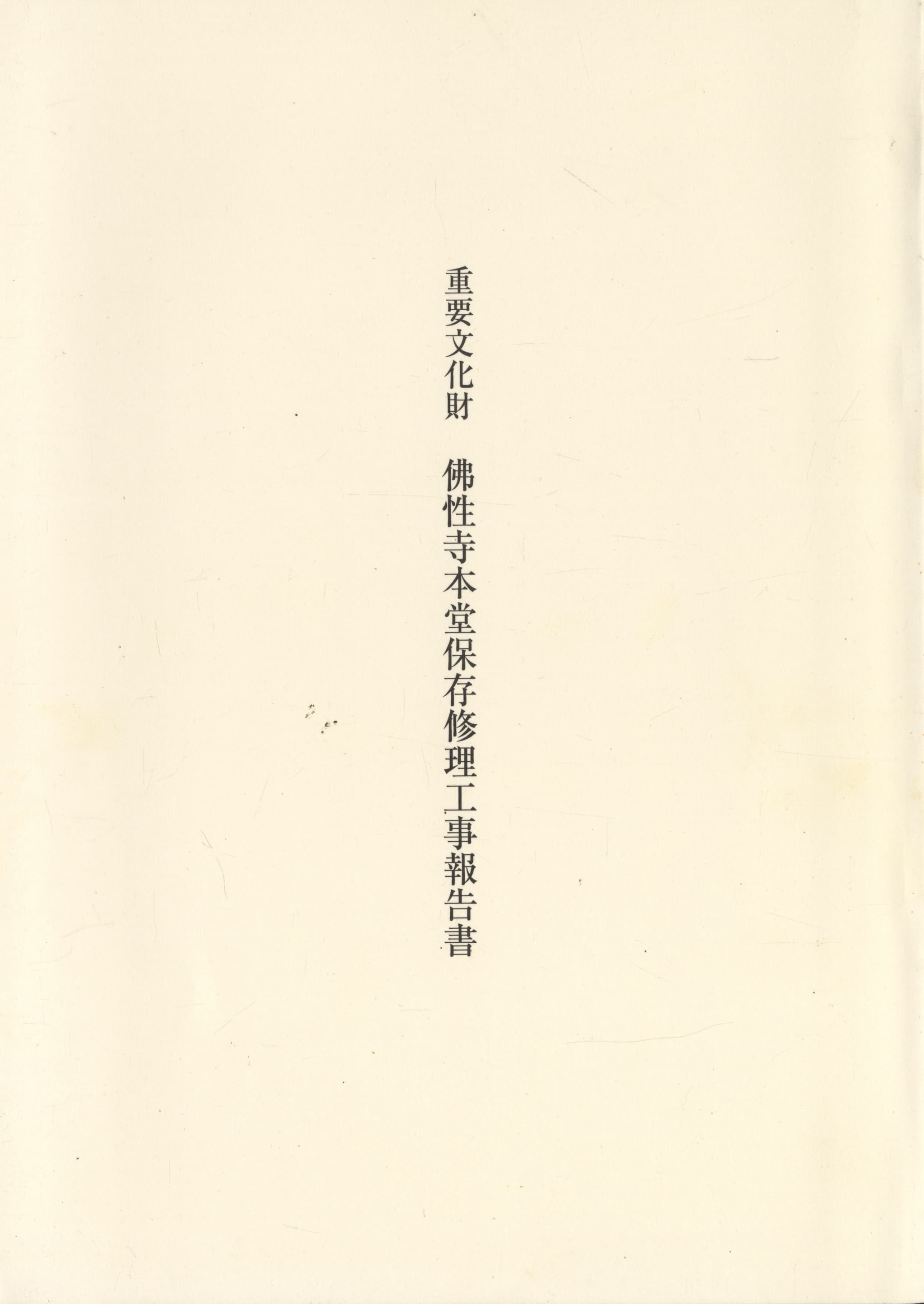 重要文化財 佛性寺本堂保存修理工事報告書