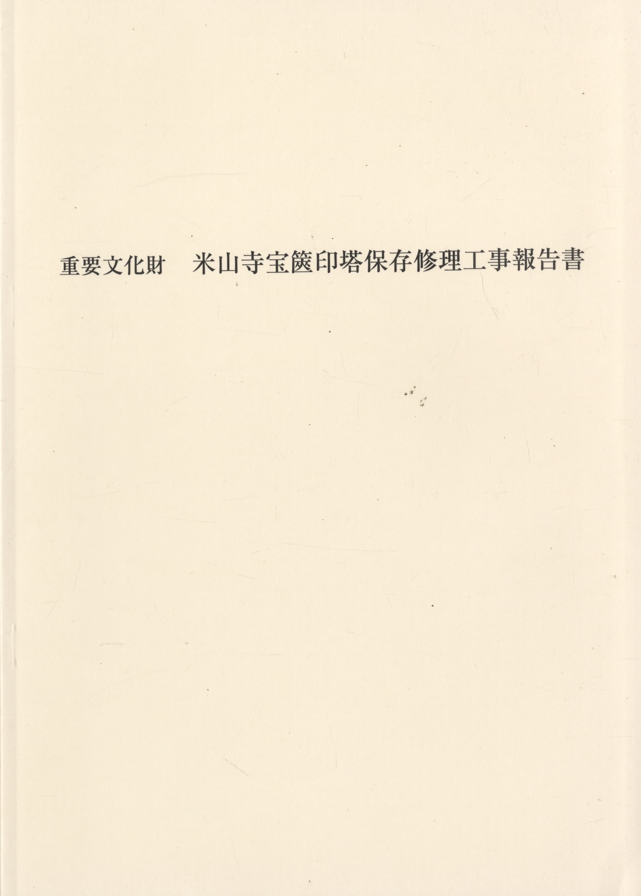 重要文化財 米山寺宝篋印塔保存修理工事報告書