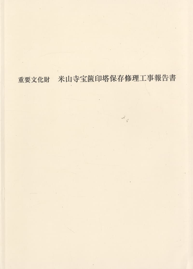 重要文化財 米山寺宝篋印塔保存修理工事報告書