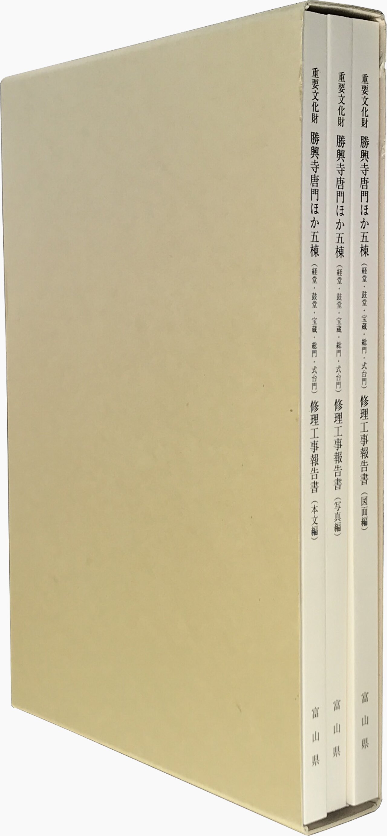 重要文化財 勝興寺唐門ほか五棟（経堂・鼓堂・宝蔵・総門・式台門）修理工事報告書