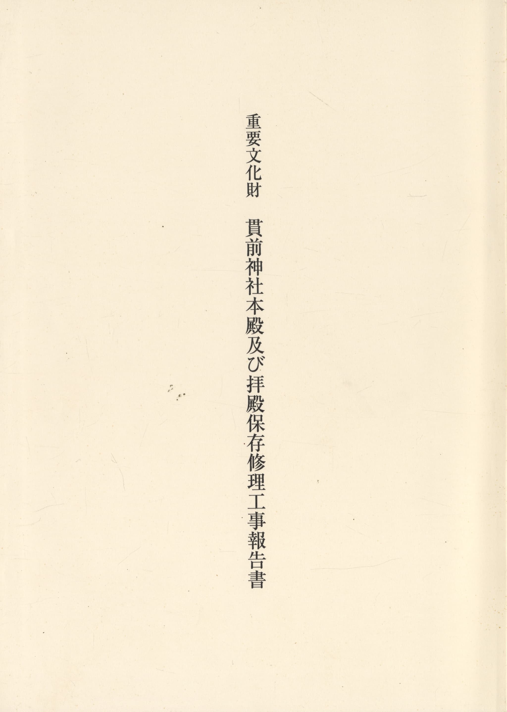 重要文化財 貫前神社本殿及び拝殿保存修理工事報告書