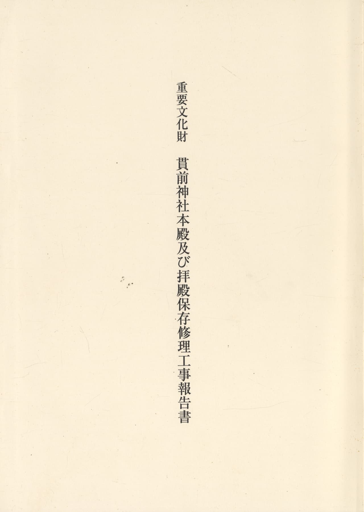 重要文化財 貫前神社本殿及び拝殿保存修理工事報告書