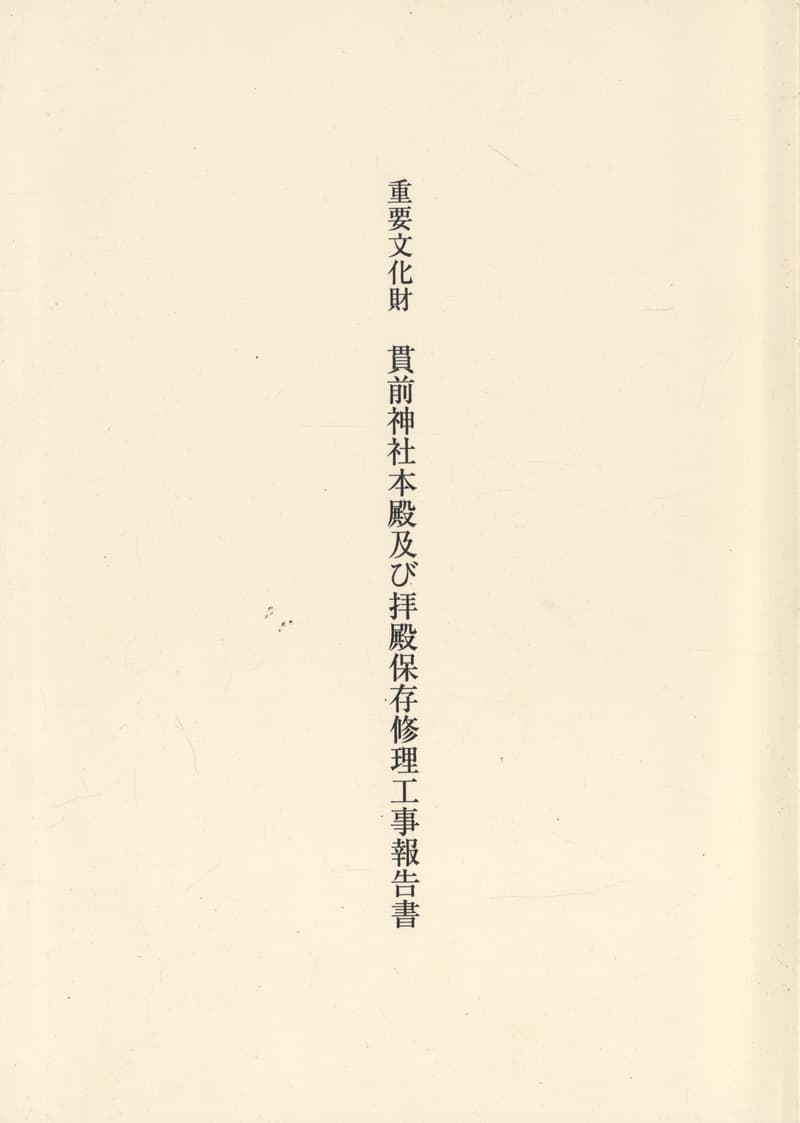 重要文化財 貫前神社本殿及び拝殿保存修理工事報告書