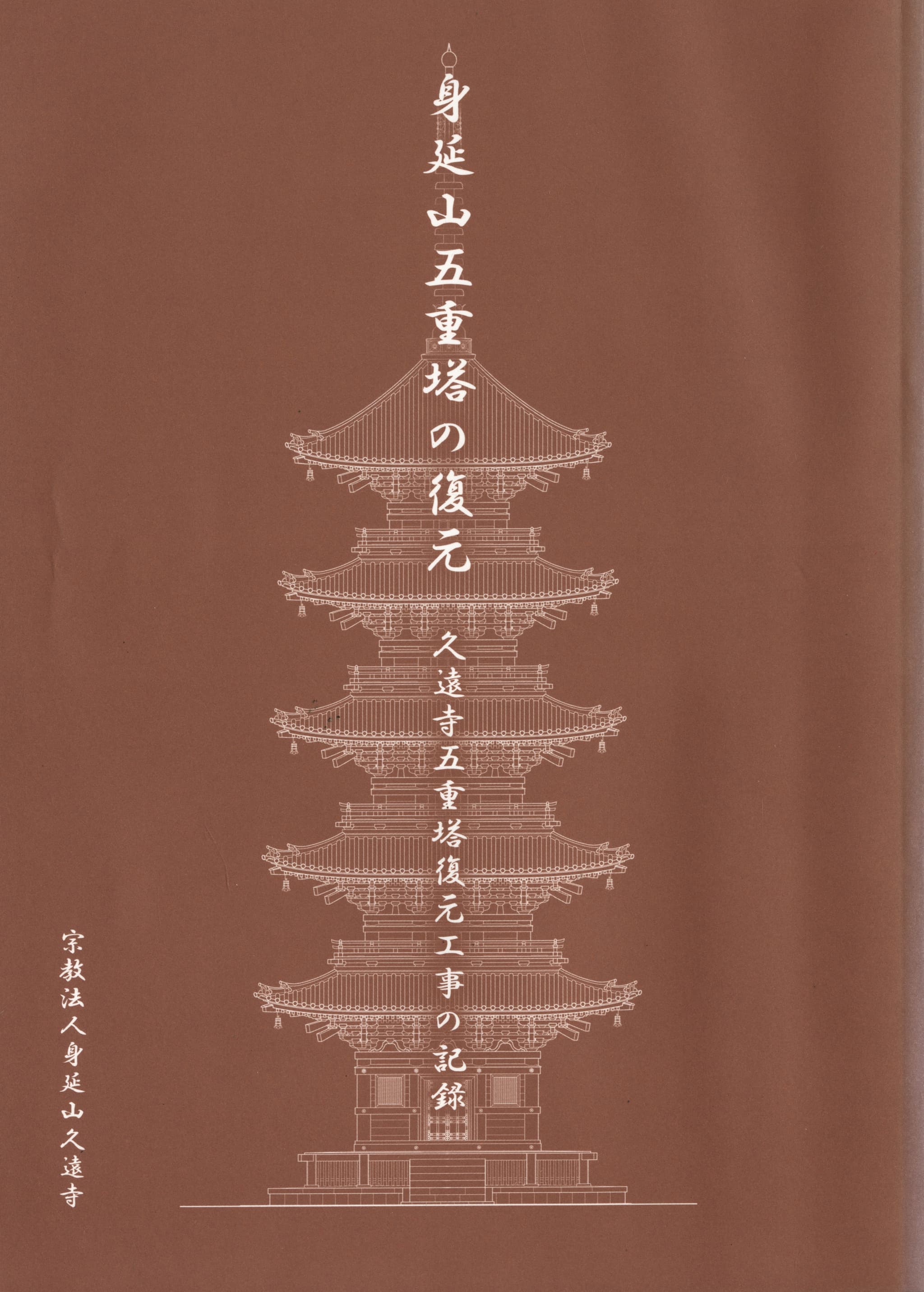 身延山五重塔の復元 久遠寺五重塔復原工事の記録