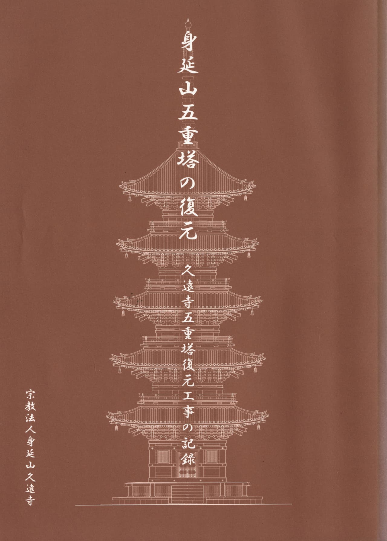 身延山五重塔の復元 久遠寺五重塔復原工事の記録