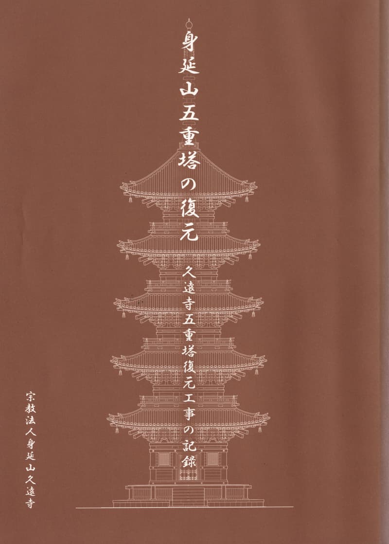 身延山五重塔の復元 久遠寺五重塔復原工事の記録
