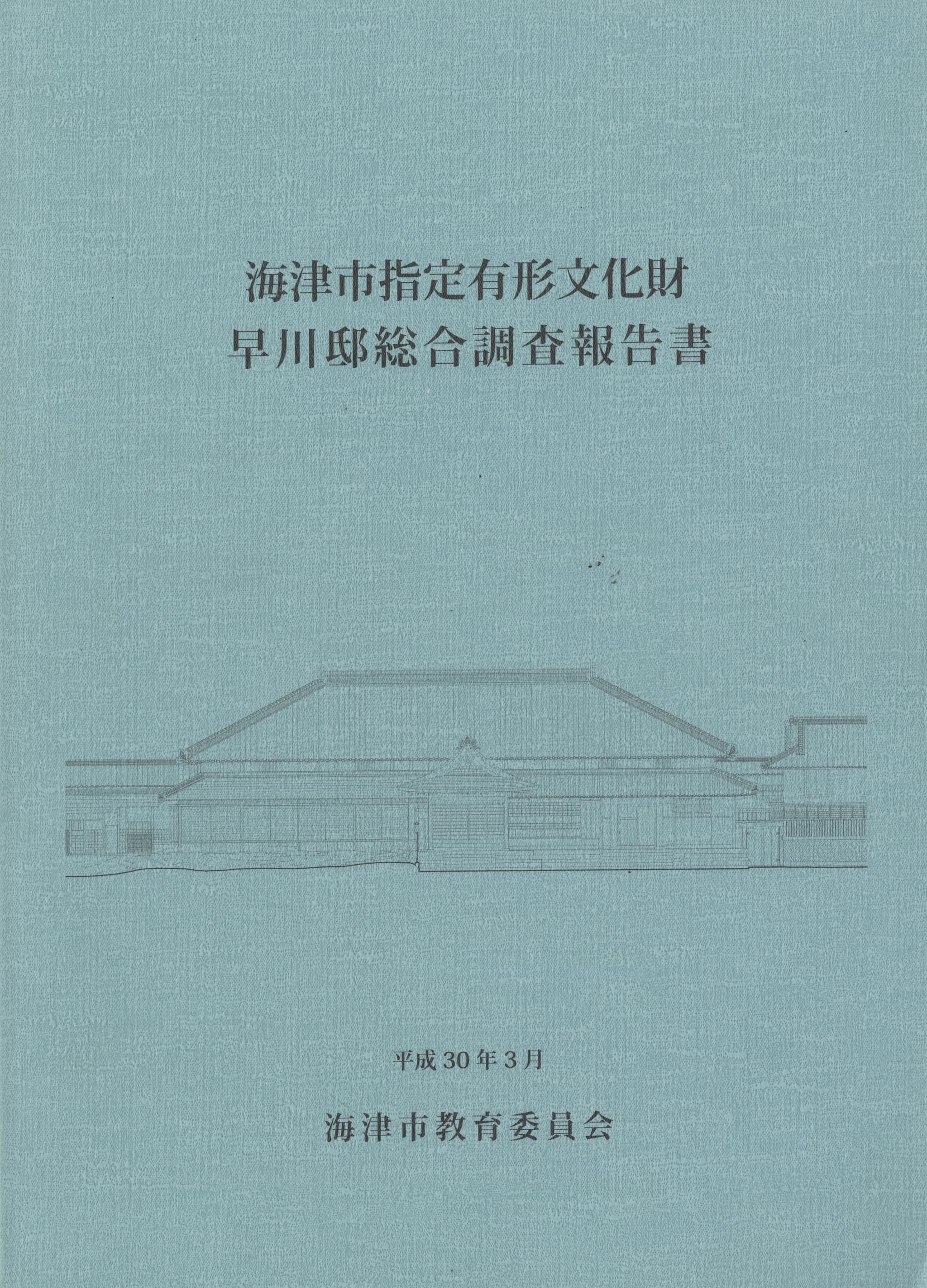 海津市指定有形文化財 早川邸総合調査報告書
