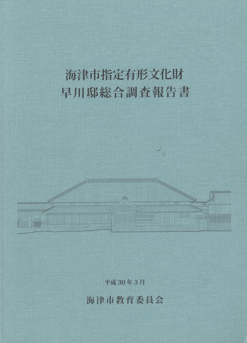 海津市指定有形文化財 早川邸総合調査報告書