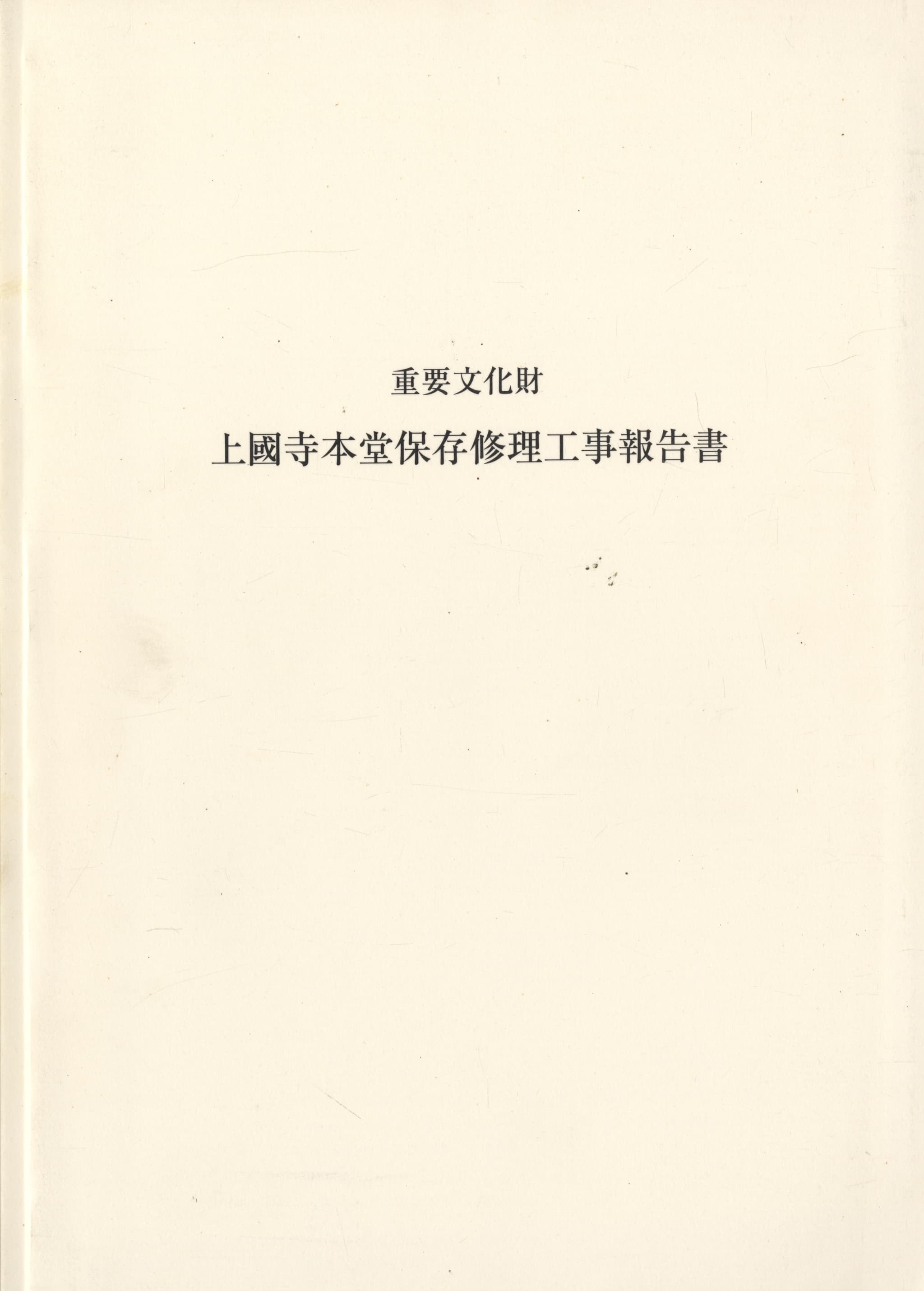 重要文化財 上國寺本堂保存修理工事報告書