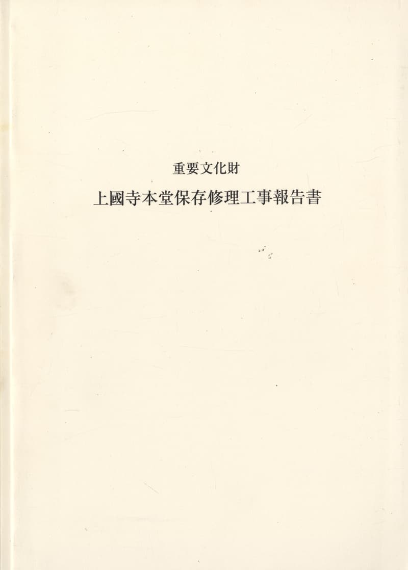 重要文化財 上國寺本堂保存修理工事報告書