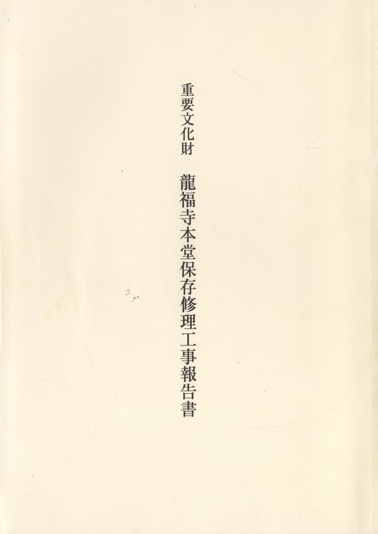 重要文化財 龍福寺本堂保存修理工事報告書