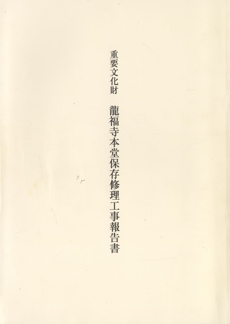 重要文化財 龍福寺本堂保存修理工事報告書