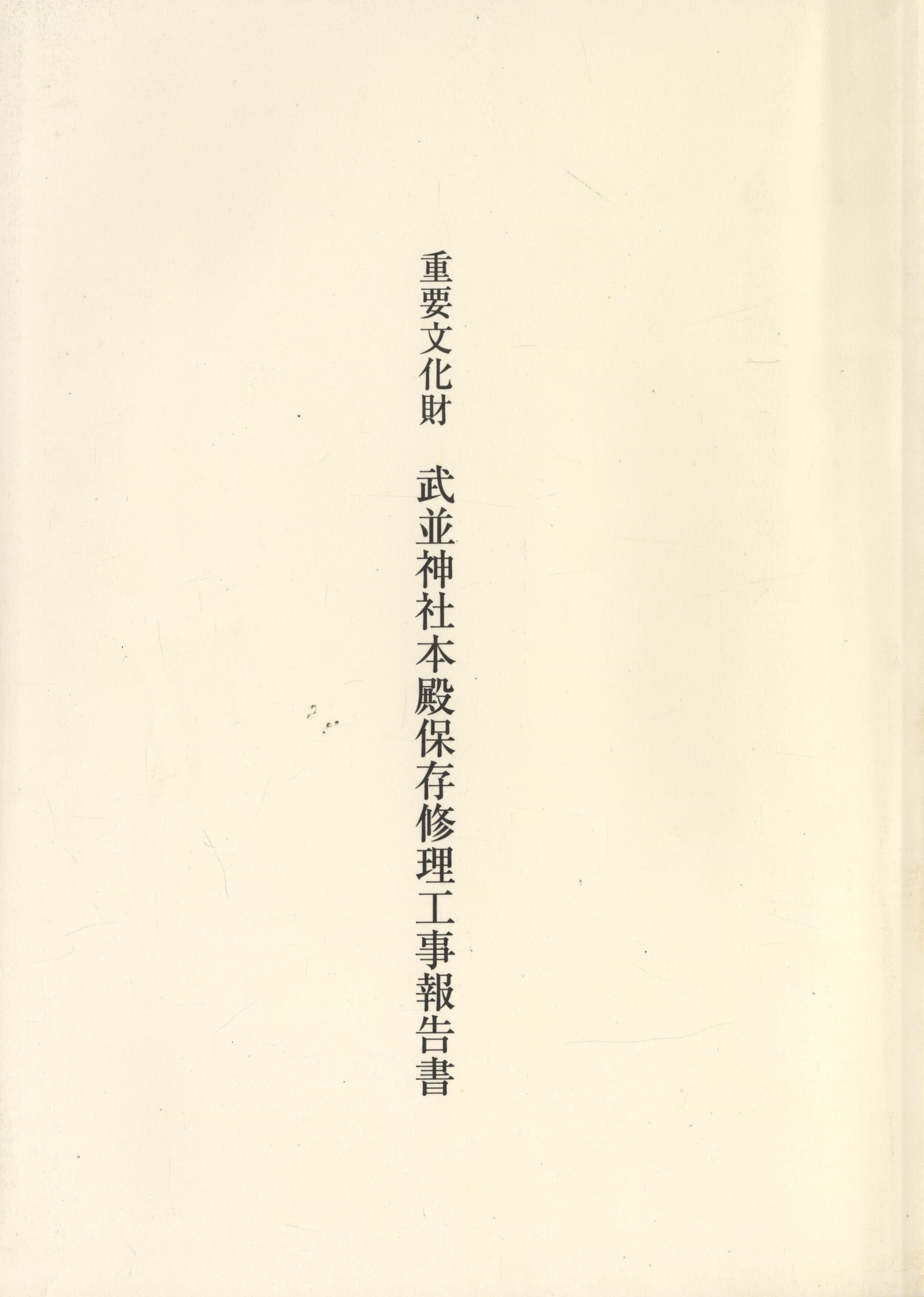 重要文化財 武並神社本殿保存修理工事報告書