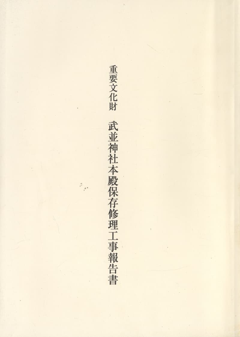 重要文化財 武並神社本殿保存修理工事報告書