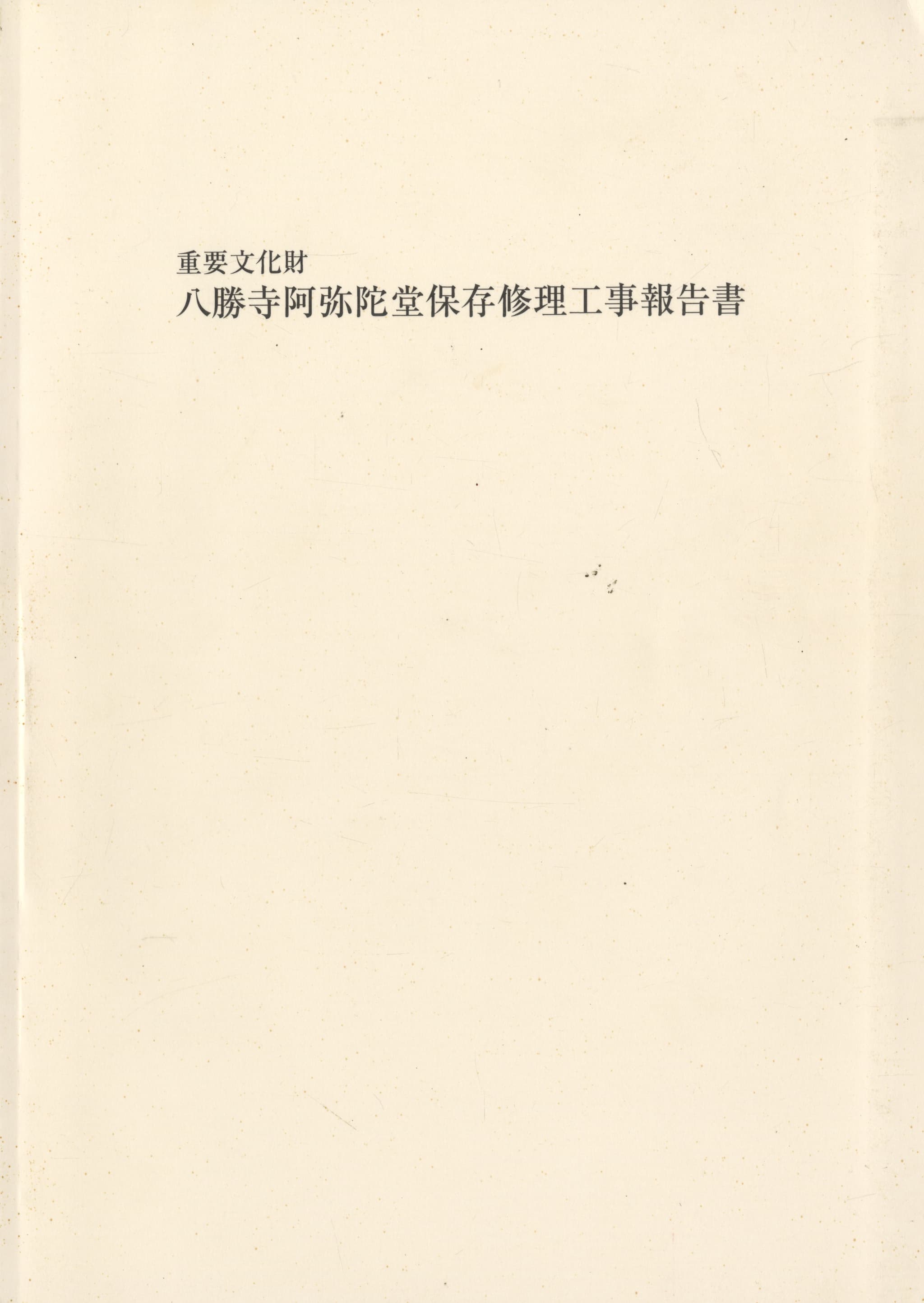 重要文化財 八勝寺阿弥陀堂保存修理工事報告書