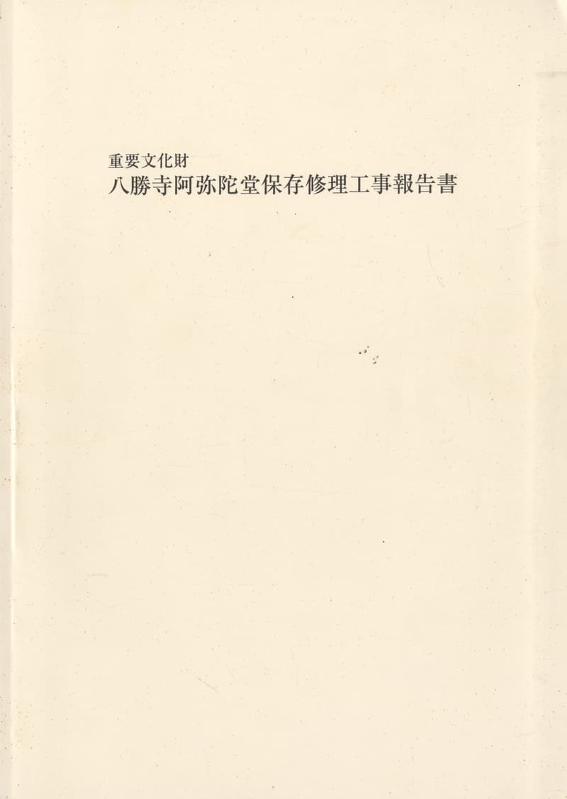 重要文化財 八勝寺阿弥陀堂保存修理工事報告書