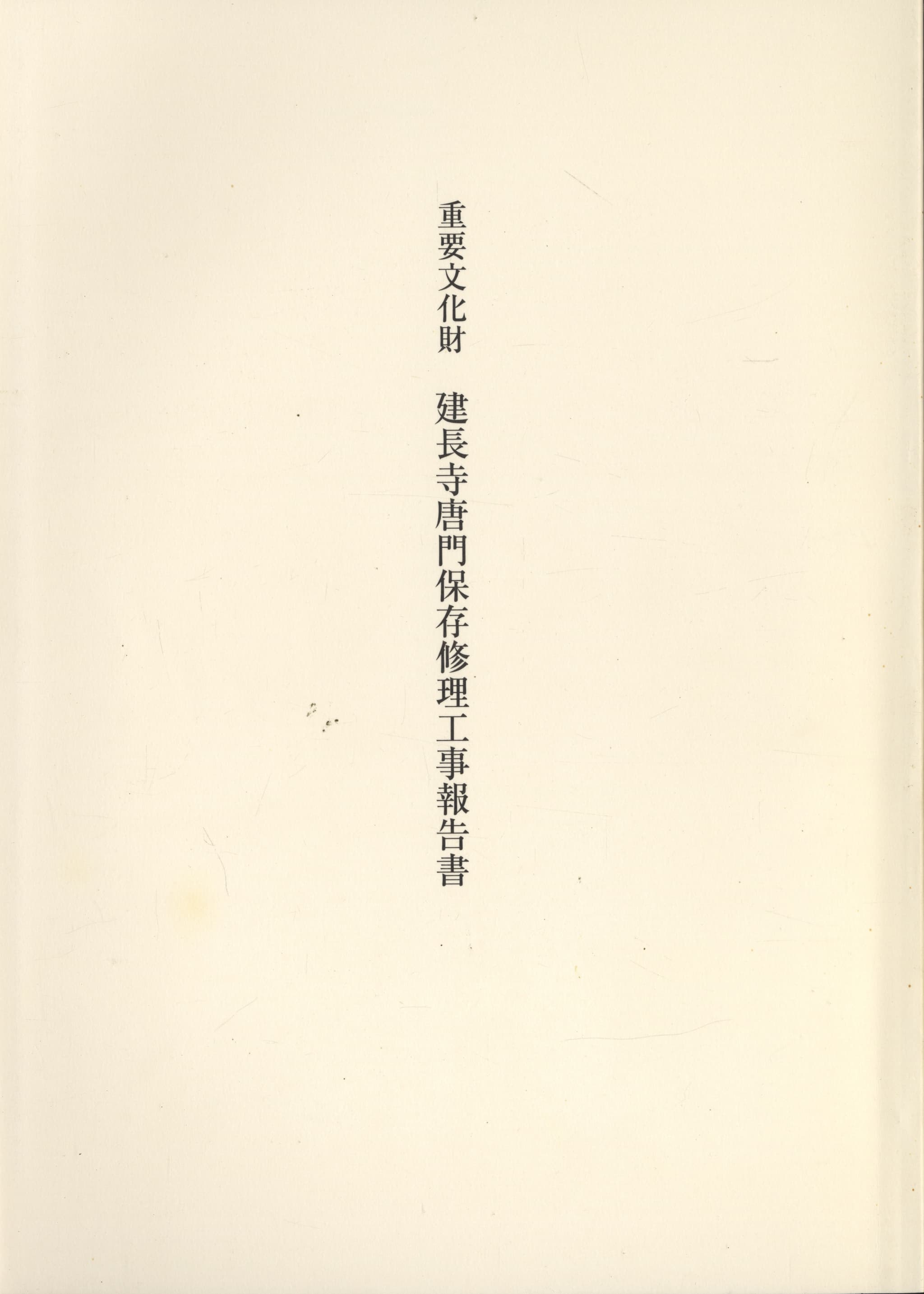 重要文化財 建長寺唐門保存修理工事報告書
