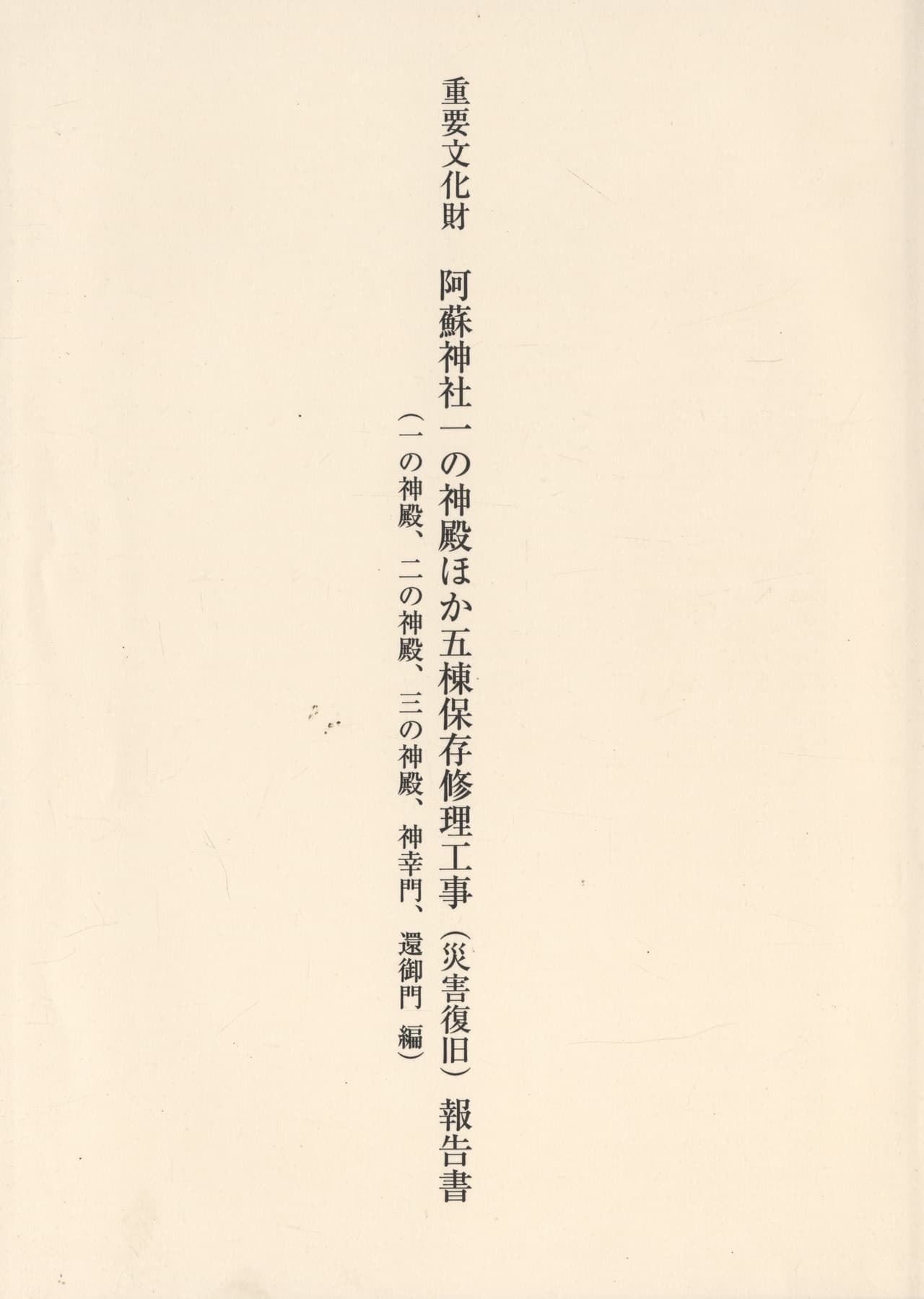 重要文化財 阿蘇神社一の神殿ほか五棟保存修理工事（災害復旧）報告書（一の神殿、二の神殿、三の神殿、神幸門、還御門 編）