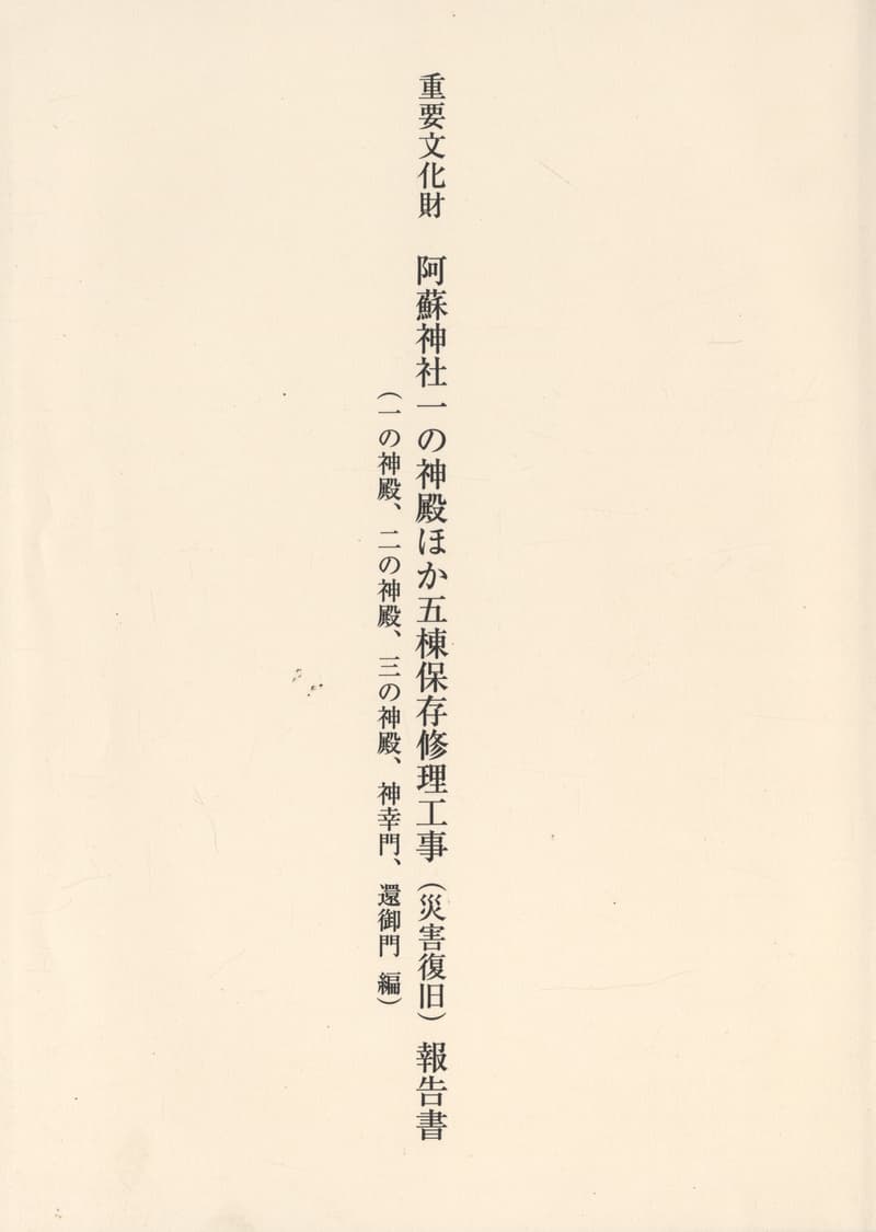 重要文化財 阿蘇神社一の神殿ほか五棟保存修理工事（災害復旧）報告書（一の神殿、二の神殿、三の神殿、神幸門、還御門 編）