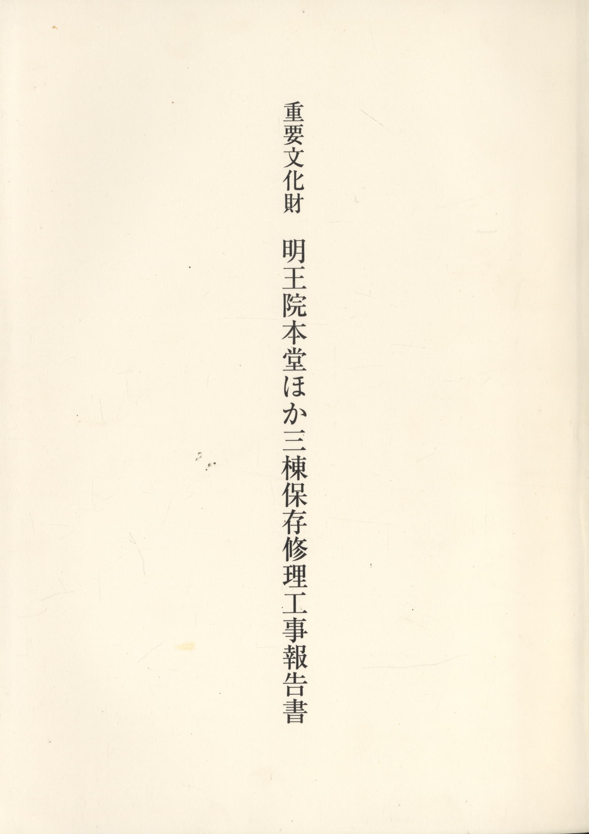 重要文化財 明王院本堂ほか三棟保存修理工事報告書