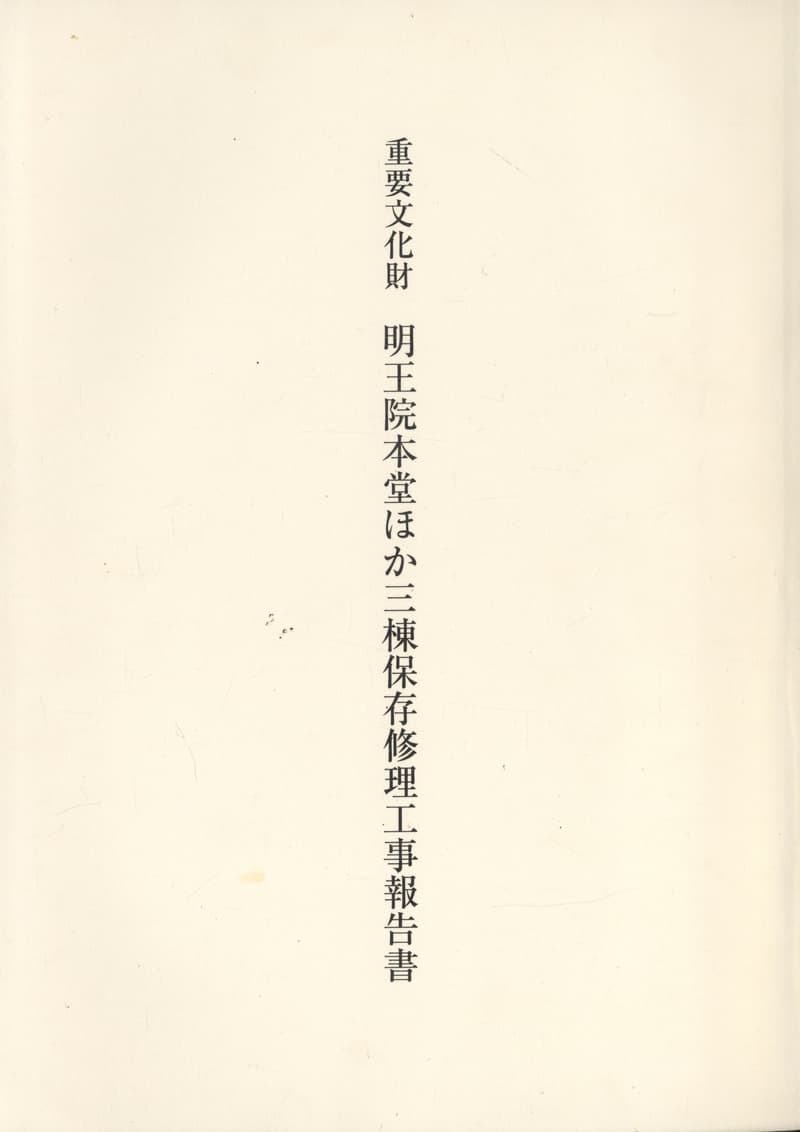 重要文化財 明王院本堂ほか三棟保存修理工事報告書