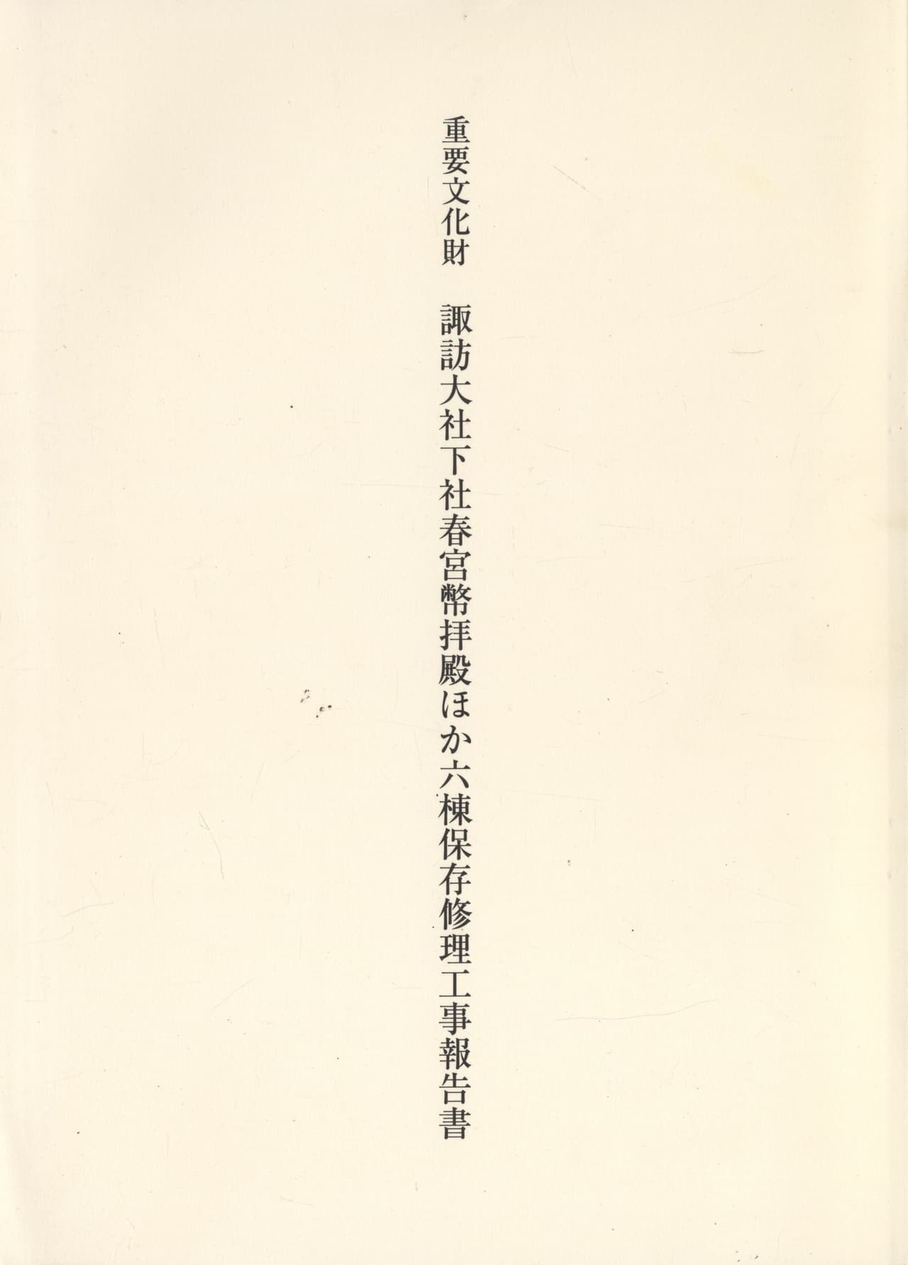 重要文化財 諏訪大社下社春宮幣拝殿ほか六棟保存修理工事報告書