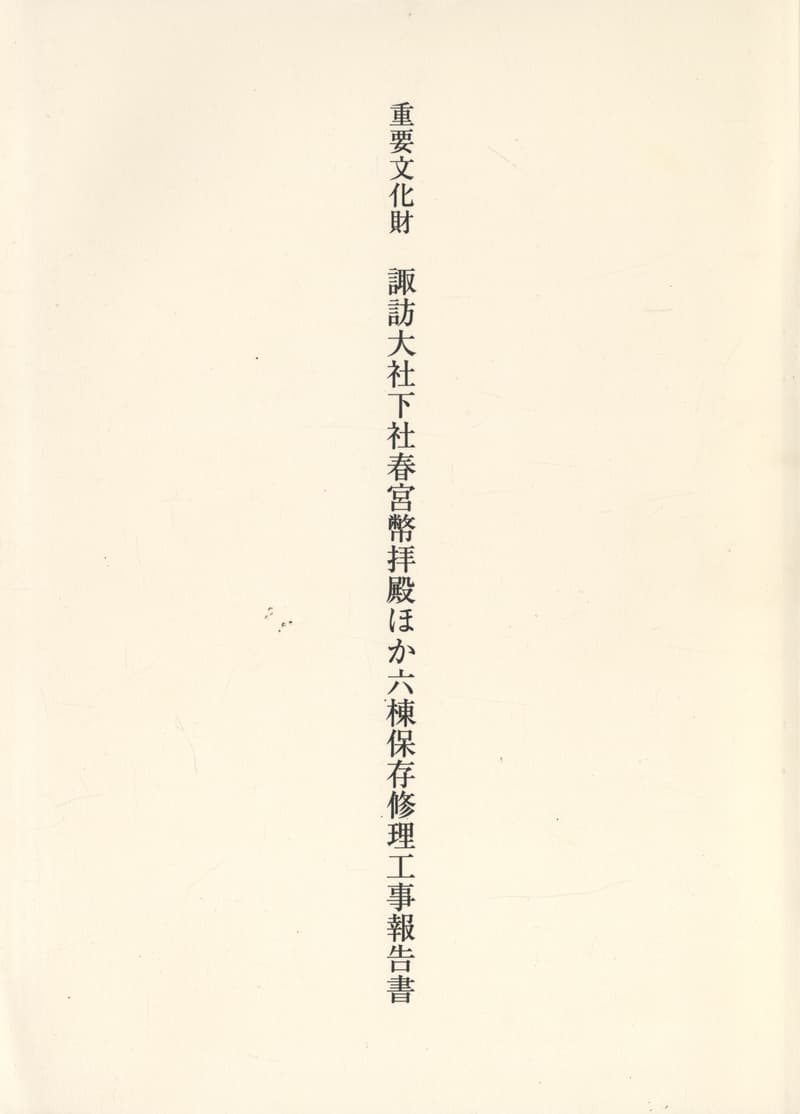 重要文化財 諏訪大社下社春宮幣拝殿ほか六棟保存修理工事報告書