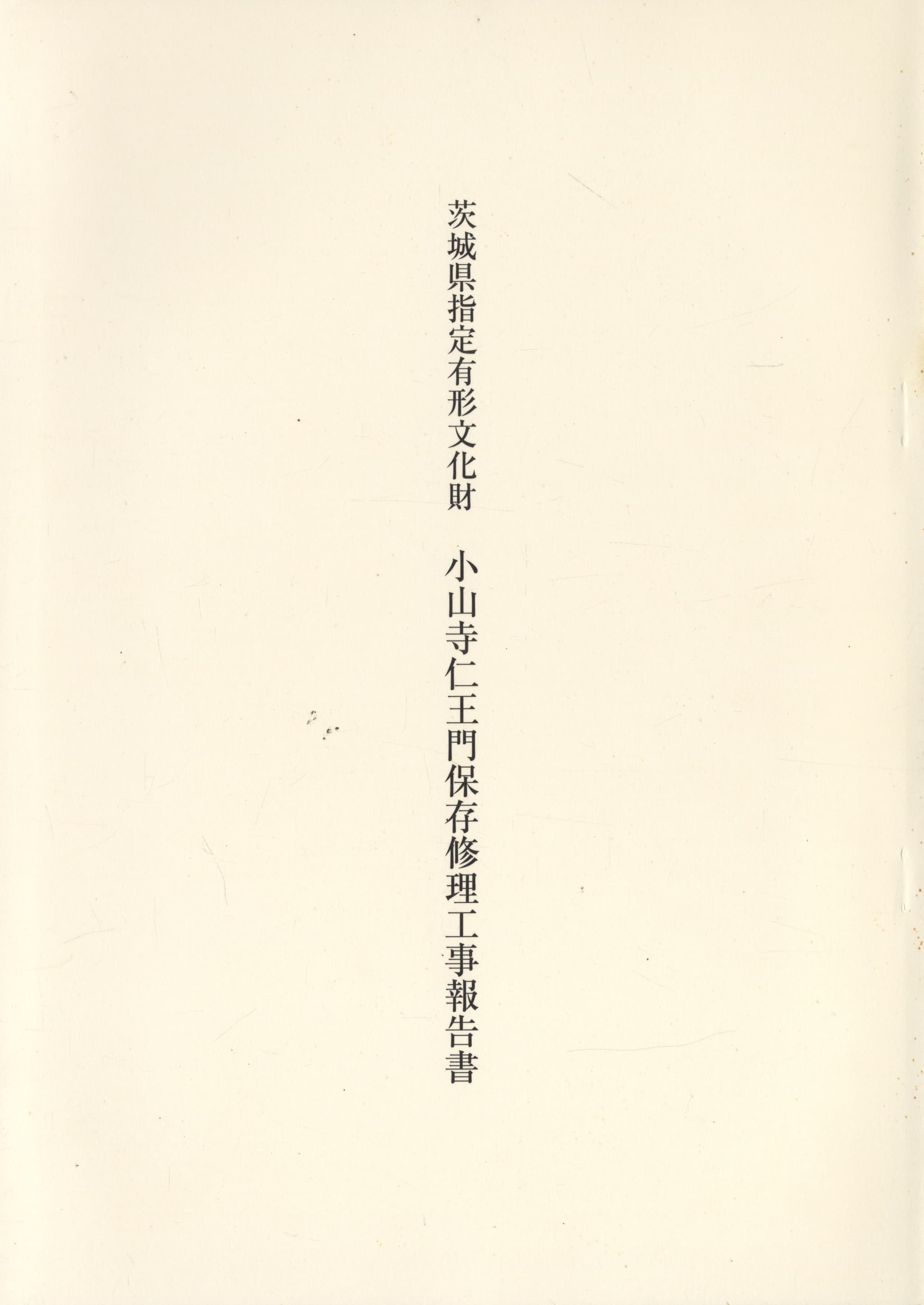 茨城県指定有形文化財 小山寺仁王門保存修理工事報告書