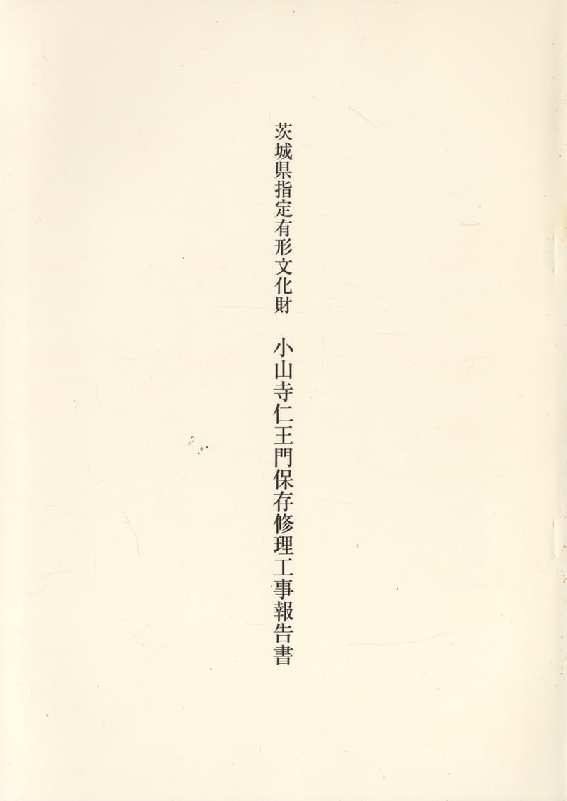 茨城県指定有形文化財 小山寺仁王門保存修理工事報告書