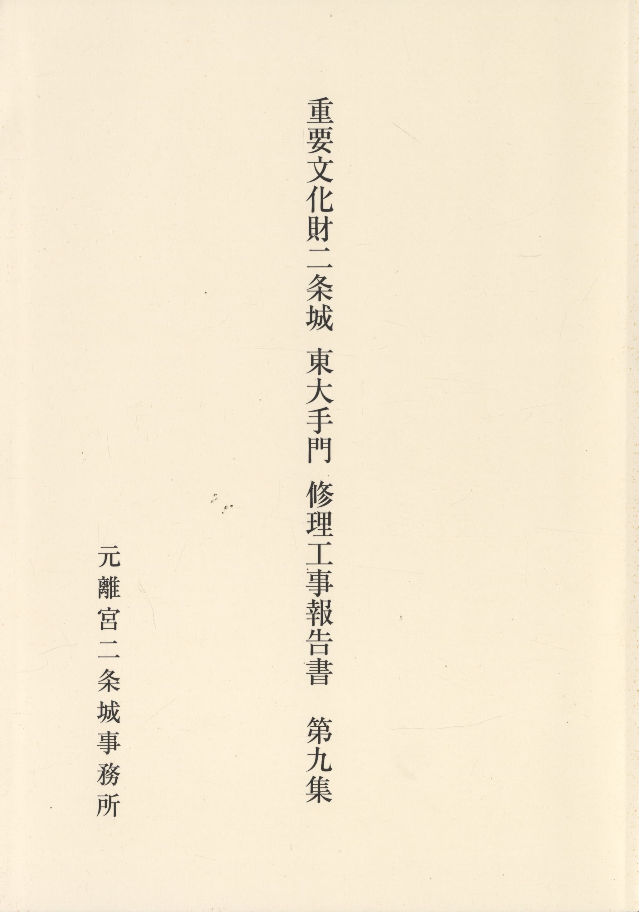 重要文化財二条城 東大手門 修理工事報告書 第九集