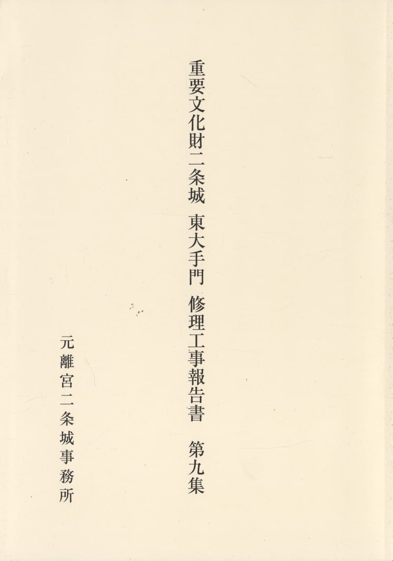 重要文化財二条城 東大手門 修理工事報告書 第九集