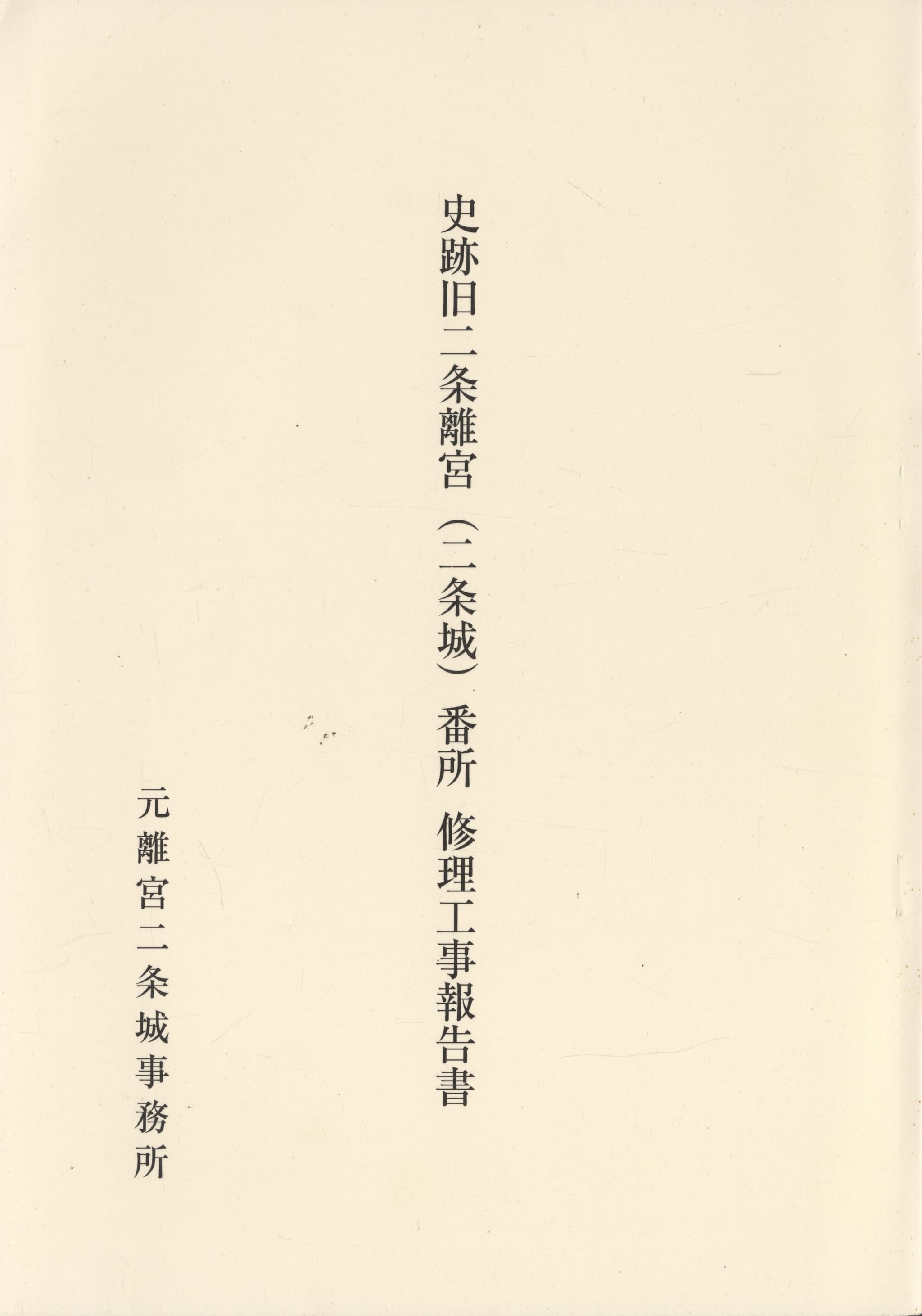 史跡旧二条離宮（二条城）番所 修理工事報告書