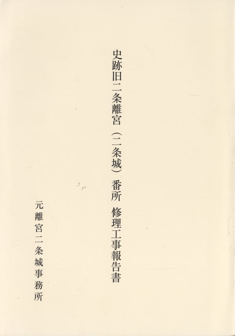 史跡旧二条離宮（二条城）番所 修理工事報告書