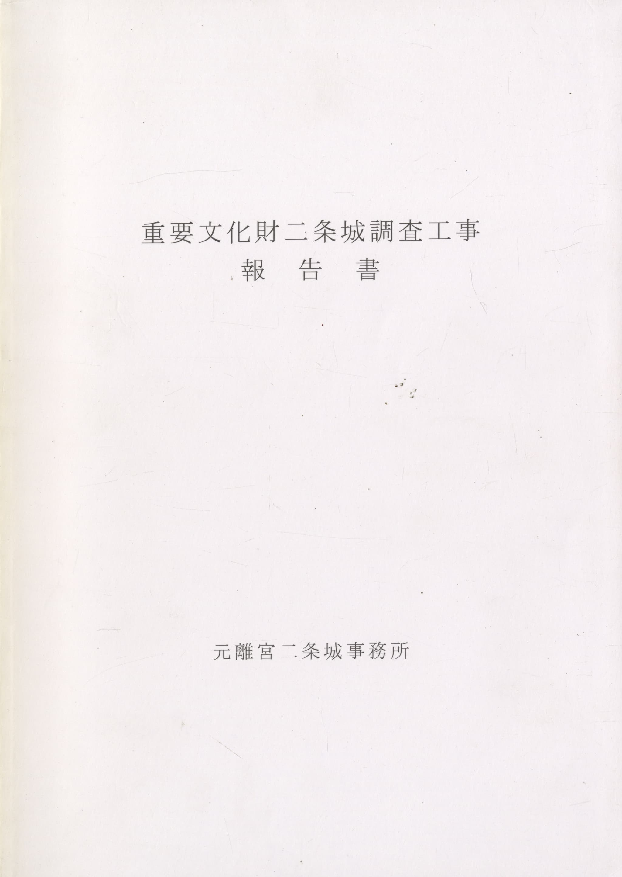 重要文化財二条城調査工事報告書