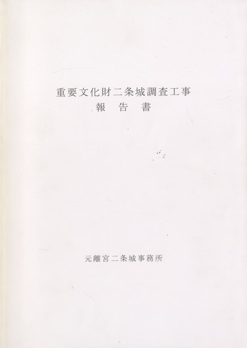 重要文化財二条城調査工事報告書