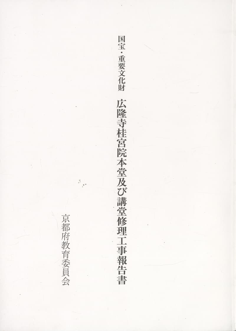国宝・重要文化財 広隆寺桂宮院本堂及び講堂修理工事報告書