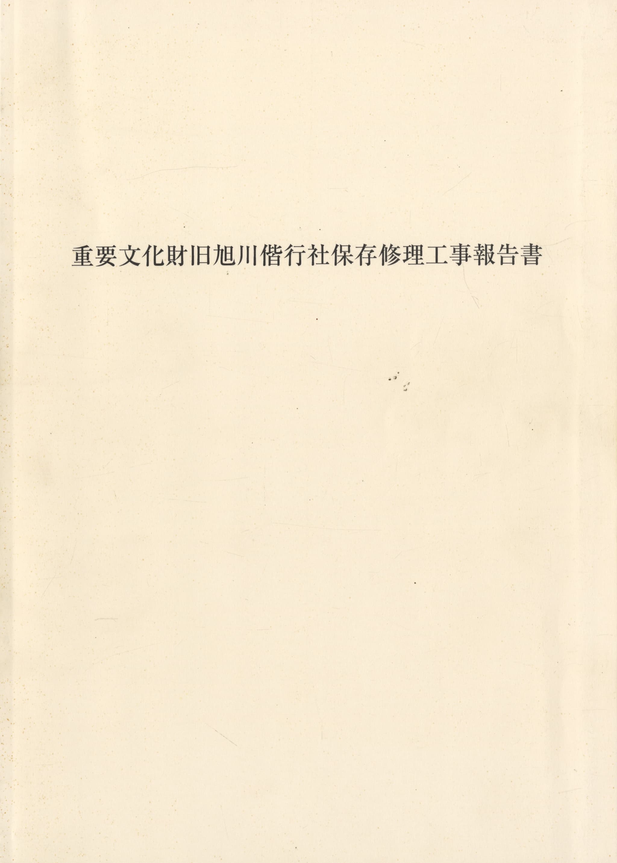 重要文化財旧旭川偕行社保存修理工事報告書