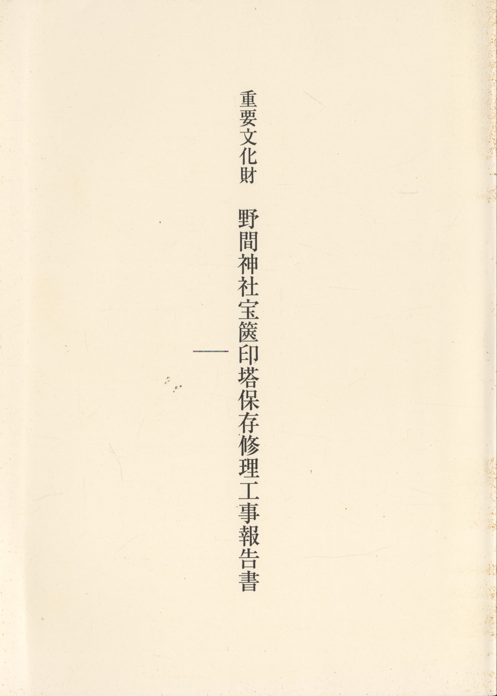 重要文化財 野間神社宝篋印塔保存修理工事報告書