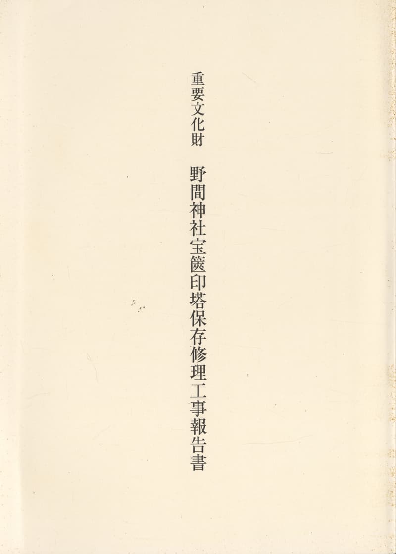 重要文化財 野間神社宝篋印塔保存修理工事報告書