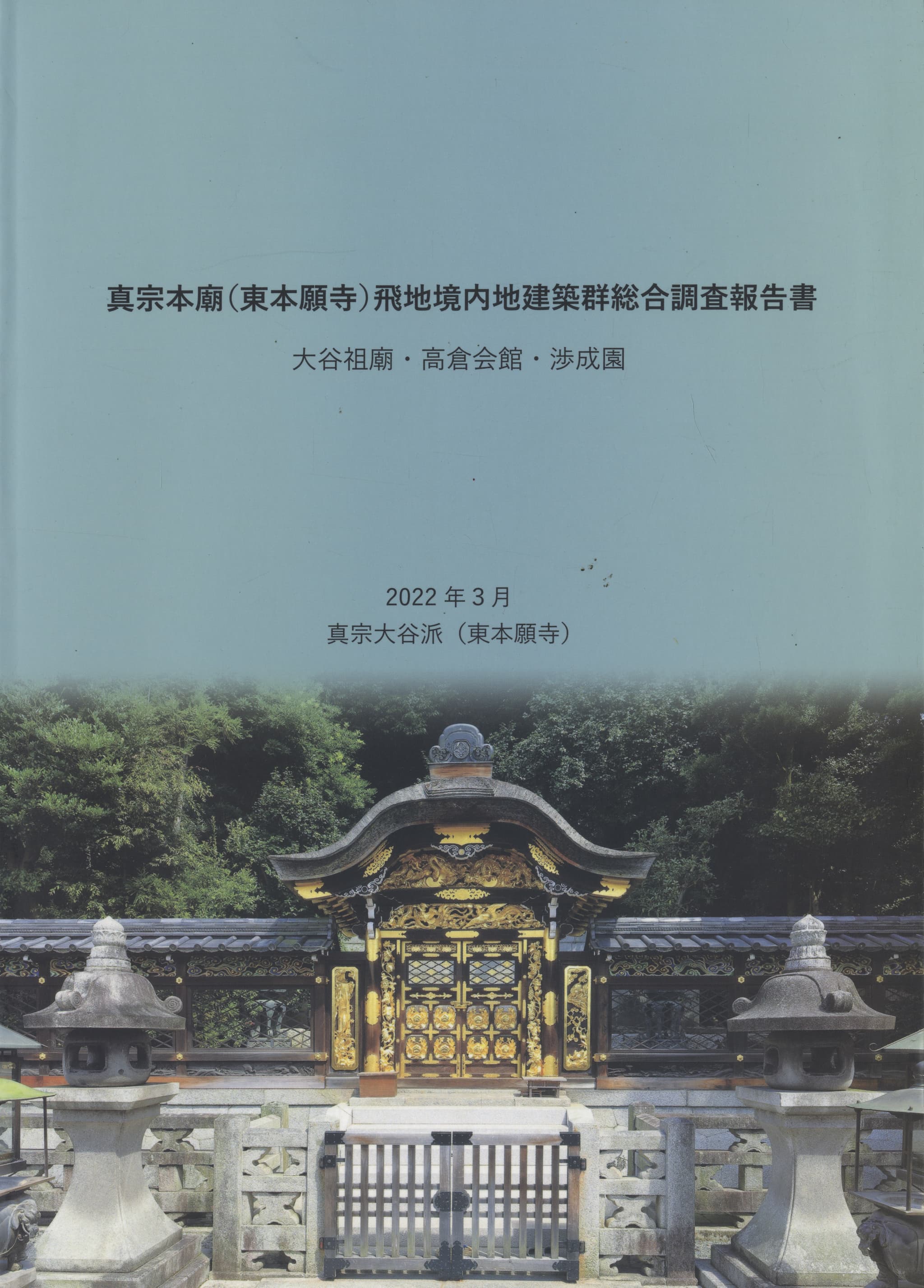 真宗本廟（東本願寺）飛地境内地建築群総合調査報告書 大谷祖廟・高倉会館・渉成園