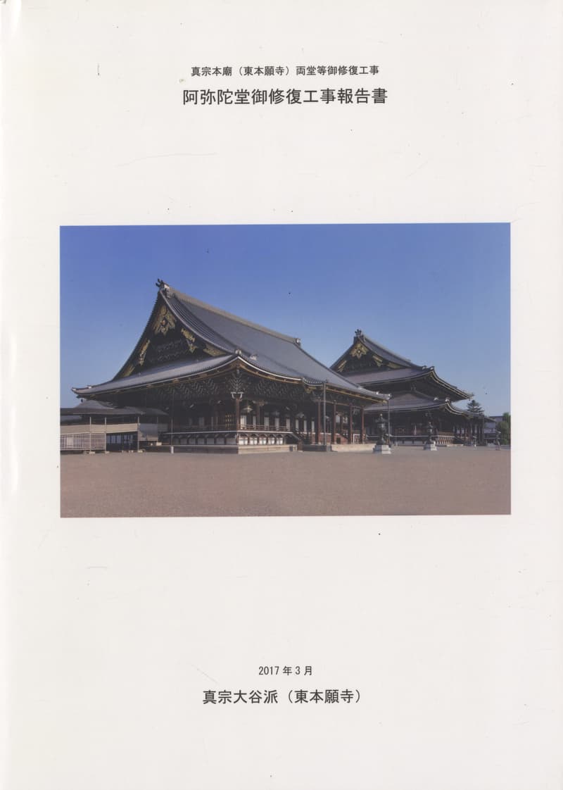 真宗本廟（東本願寺）両堂等御修復工事 阿弥陀堂御修復工事報告書