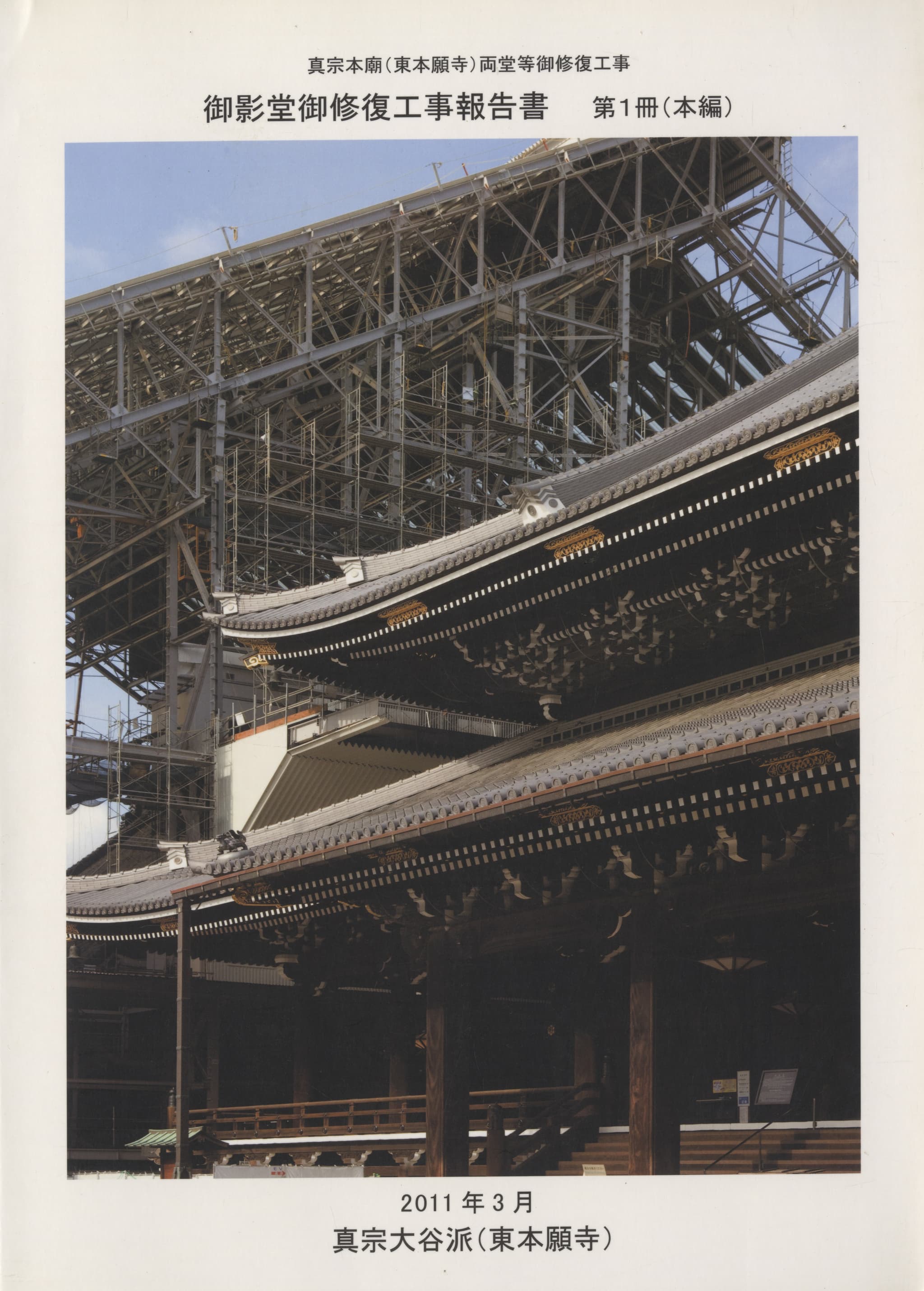 真宗本廟（東本願寺）両堂等御修復工事 御影堂御修復工事報告書 第1冊（本編）