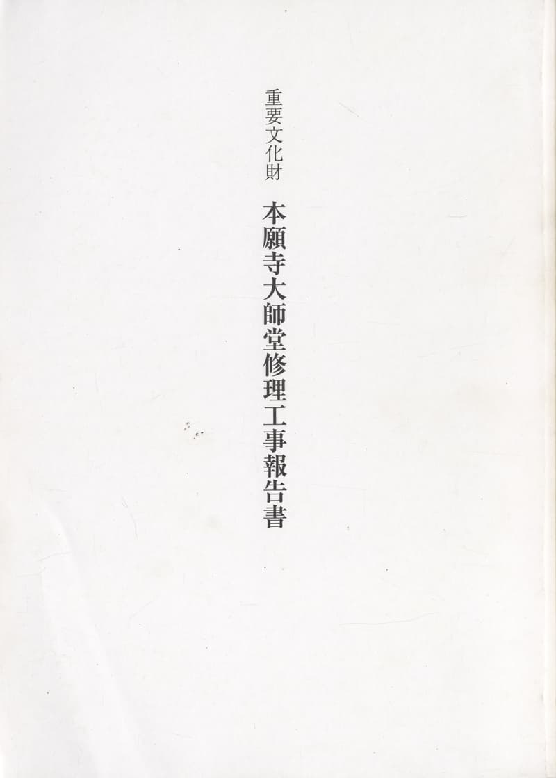 重要文化財 本願寺大師堂修理工事報告書