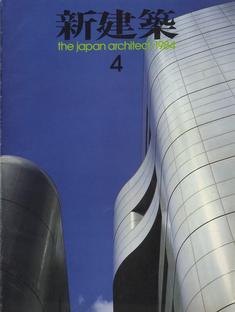 新建築 1984年4月号