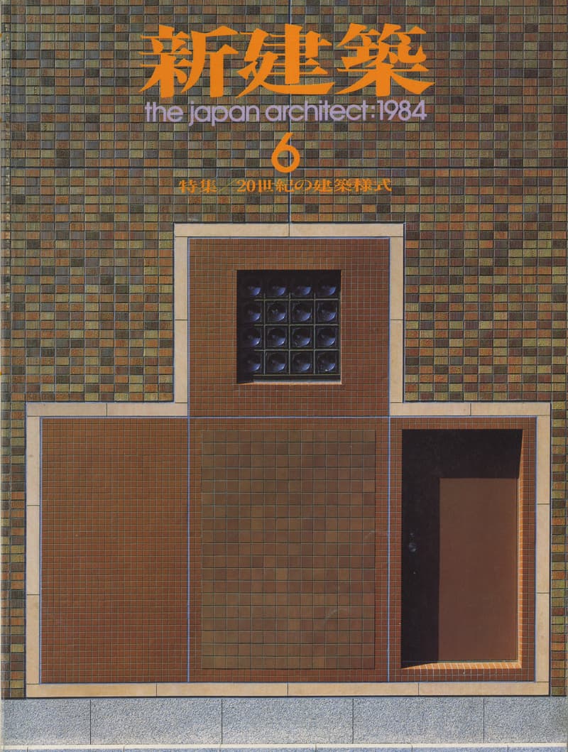 新建築 1984年6月号
