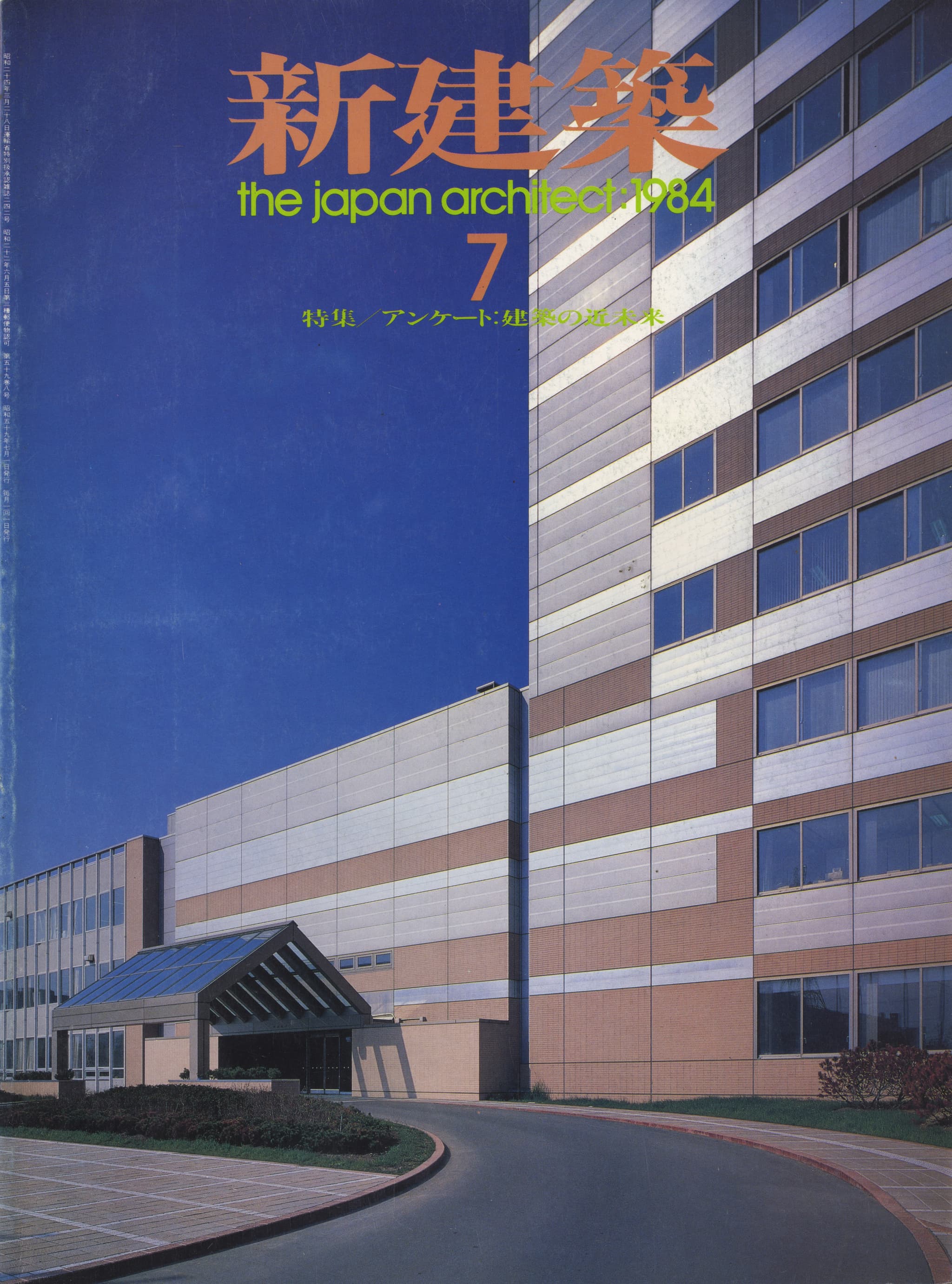 新建築 1984年7月号