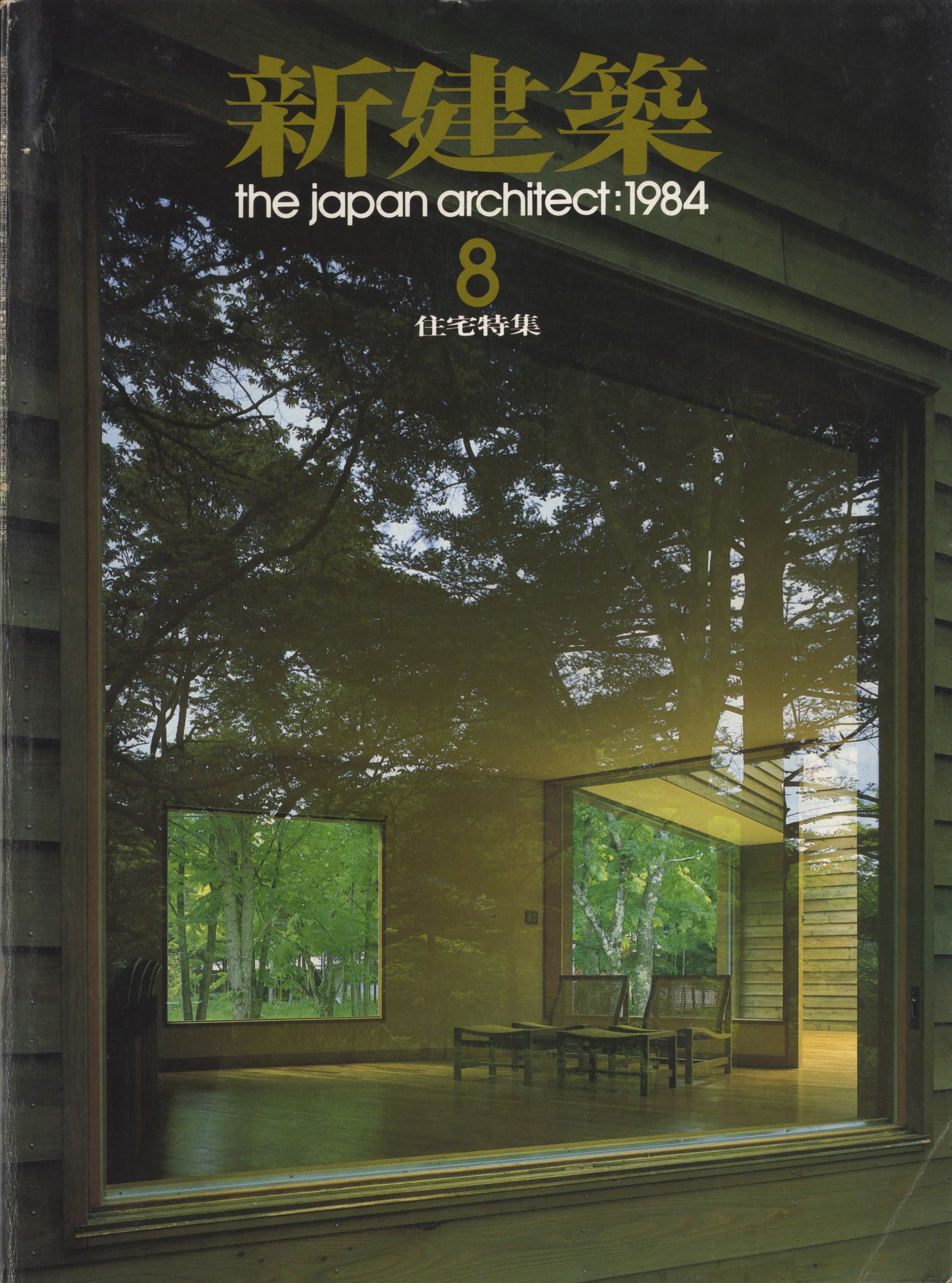 新建築 1984年8月号