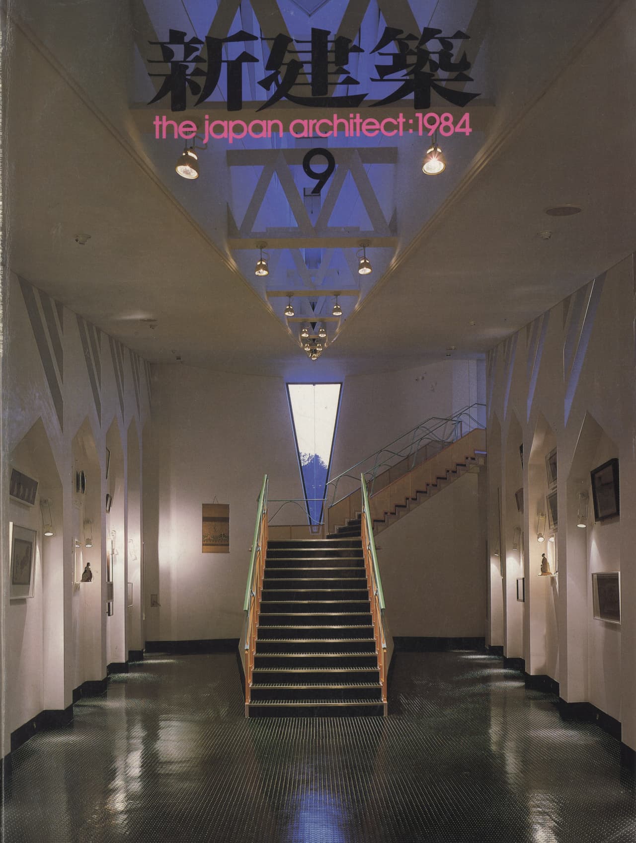 新建築 1984年9月号